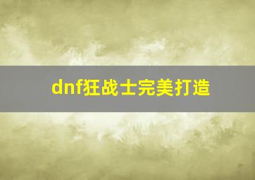 dnf狂战士完美打造