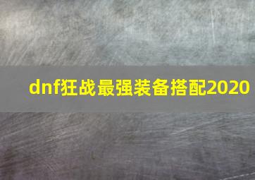 dnf狂战最强装备搭配2020