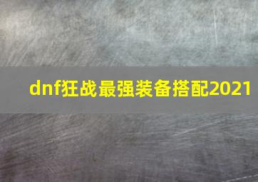 dnf狂战最强装备搭配2021