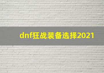 dnf狂战装备选择2021