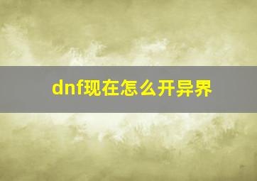 dnf现在怎么开异界