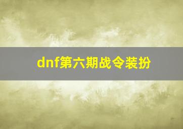 dnf第六期战令装扮