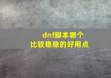 dnf脚本哪个比较稳稳的好用点