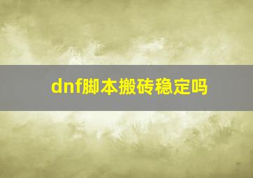 dnf脚本搬砖稳定吗