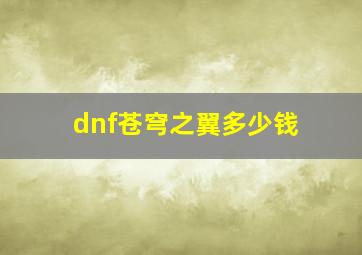 dnf苍穹之翼多少钱