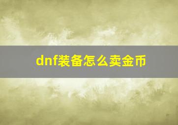 dnf装备怎么卖金币