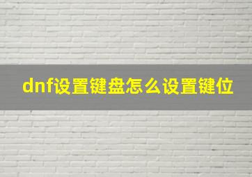 dnf设置键盘怎么设置键位