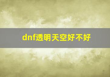 dnf透明天空好不好