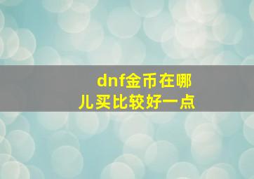 dnf金币在哪儿买比较好一点