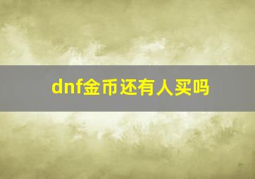 dnf金币还有人买吗