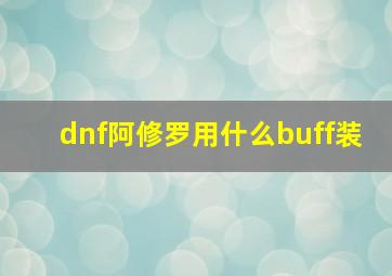 dnf阿修罗用什么buff装