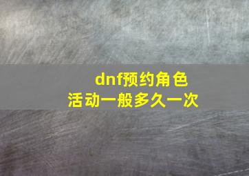 dnf预约角色活动一般多久一次