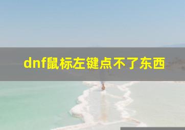 dnf鼠标左键点不了东西