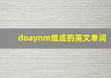 doaynm组成的英文单词