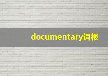 documentary词根