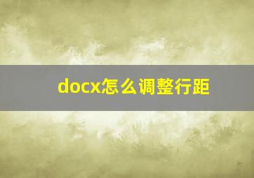 docx怎么调整行距