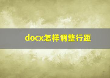 docx怎样调整行距