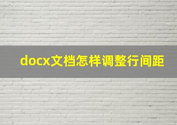 docx文档怎样调整行间距