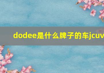 dodee是什么牌子的车jcuv