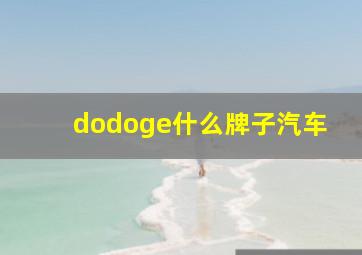 dodoge什么牌子汽车