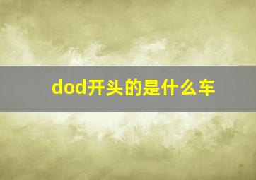 dod开头的是什么车