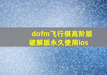 dofm飞行棋高阶版破解版永久使用ios