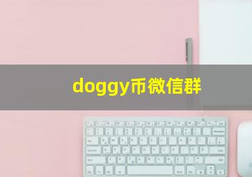 doggy币微信群