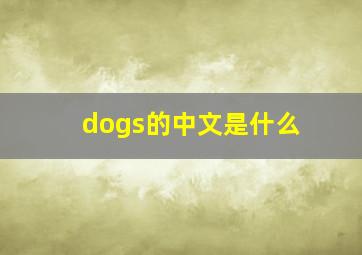 dogs的中文是什么