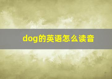 dog的英语怎么读音