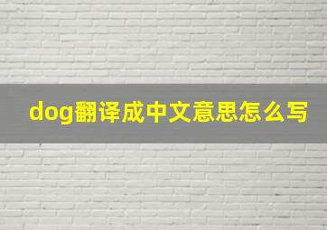 dog翻译成中文意思怎么写