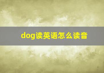 dog读英语怎么读音