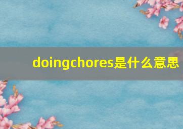 doingchores是什么意思