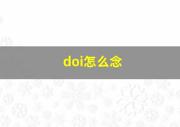 doi怎么念