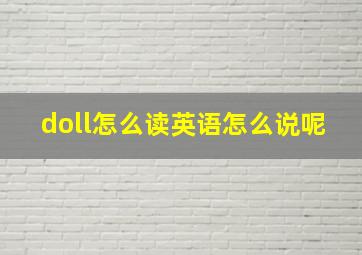 doll怎么读英语怎么说呢