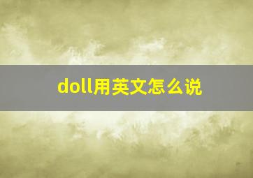 doll用英文怎么说