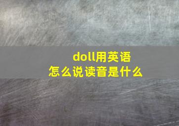 doll用英语怎么说读音是什么