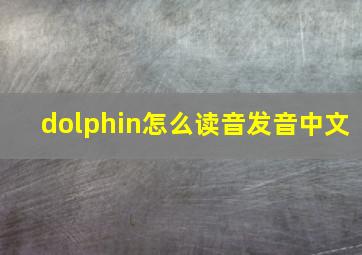 dolphin怎么读音发音中文