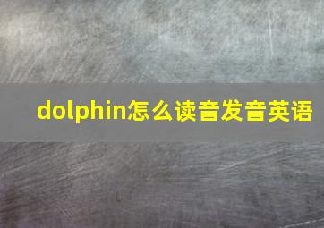 dolphin怎么读音发音英语