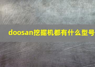 doosan挖掘机都有什么型号