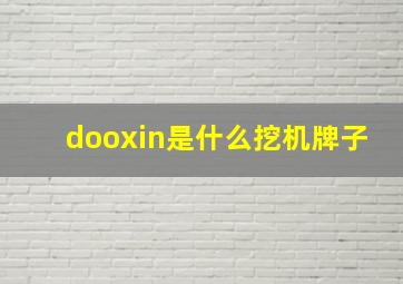 dooxin是什么挖机牌子