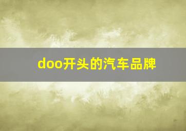 doo开头的汽车品牌