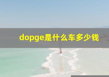 dopge是什么车多少钱