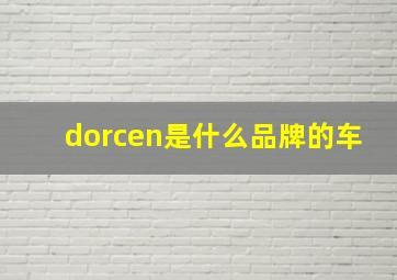 dorcen是什么品牌的车