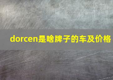 dorcen是啥牌子的车及价格