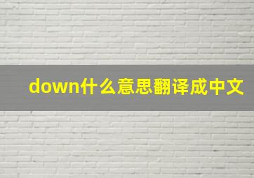 down什么意思翻译成中文