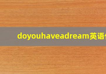 doyouhaveadream英语作文