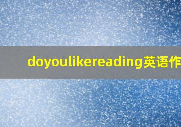 doyoulikereading英语作文