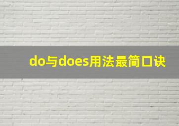 do与does用法最简口诀