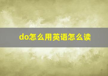 do怎么用英语怎么读