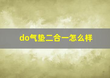 do气垫二合一怎么样